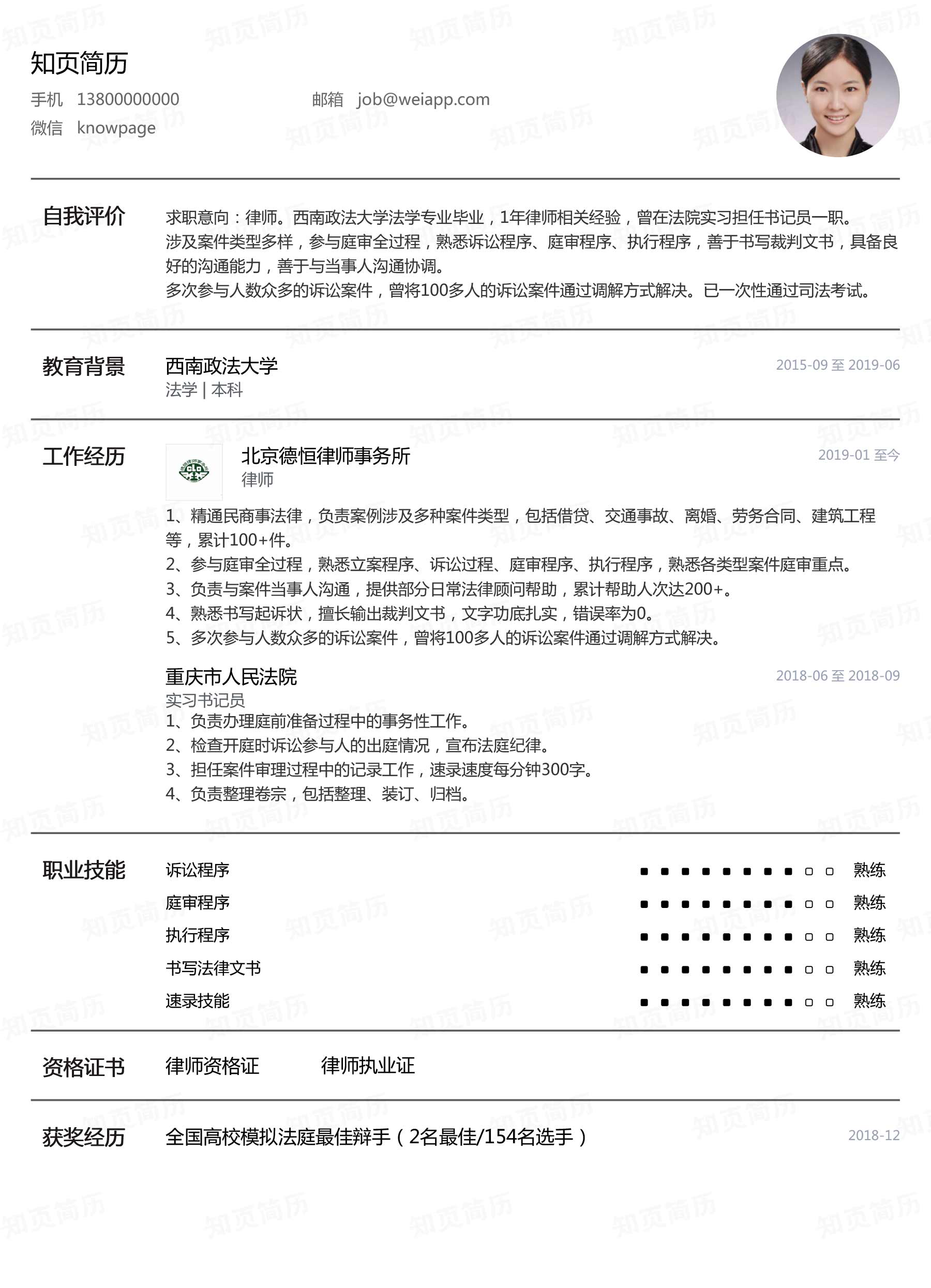 律师个人简历模板下载