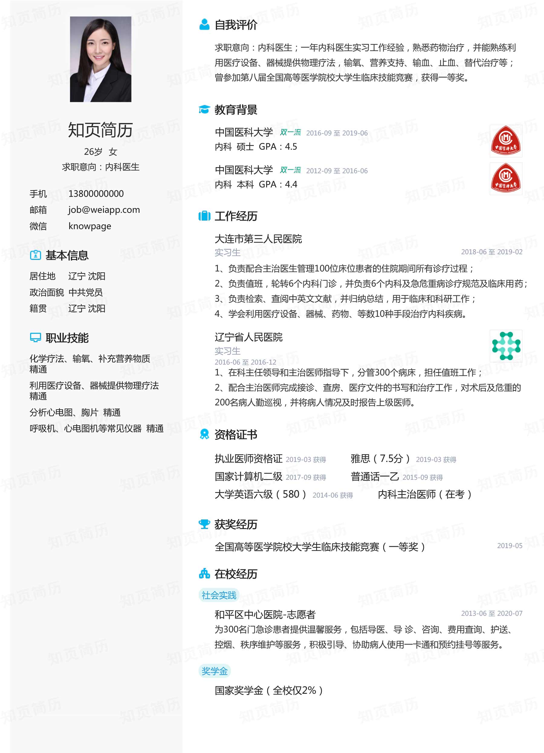 内科医生个人简历模板下载(应届生)