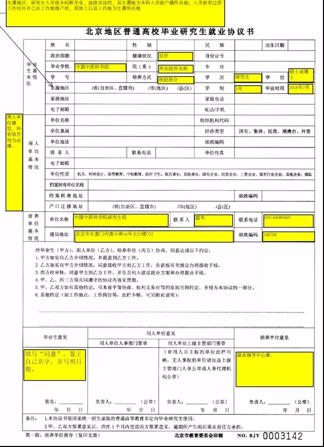 手把手教你填之三方协议就业协议书