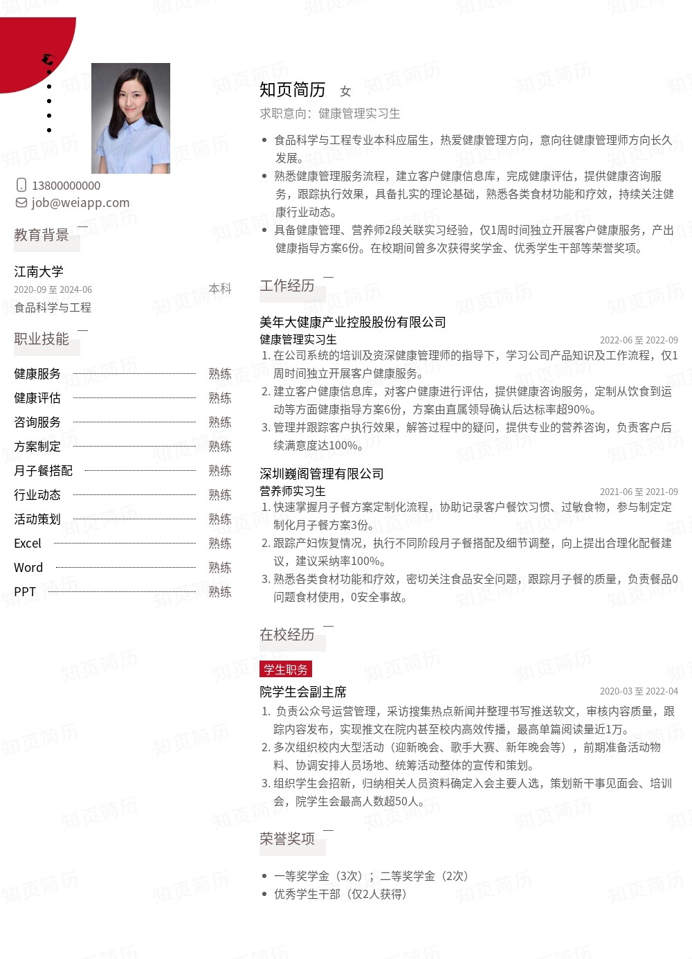 健康管理实习生个人简历模板范文 - 知页简历