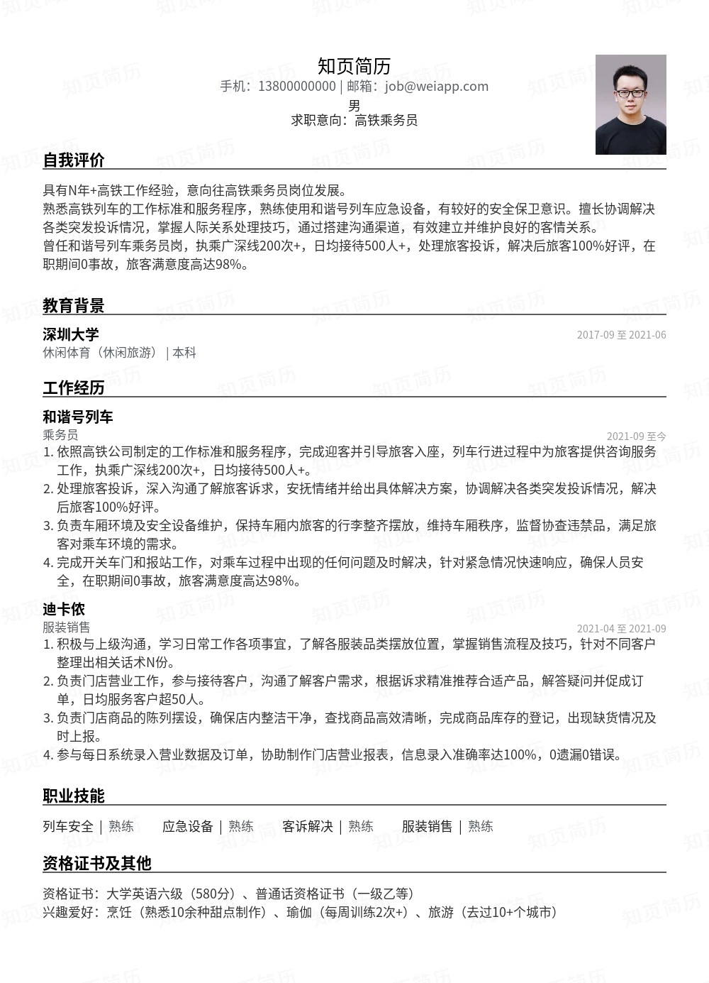 乘务员(高铁)个人简历模板范文 - 知页简历