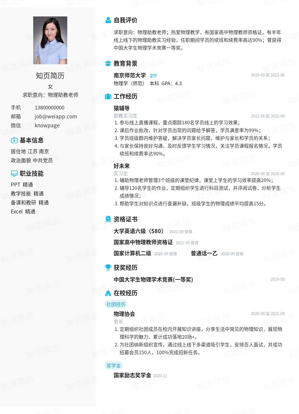 助教个人简历模板范文 - 知页简历