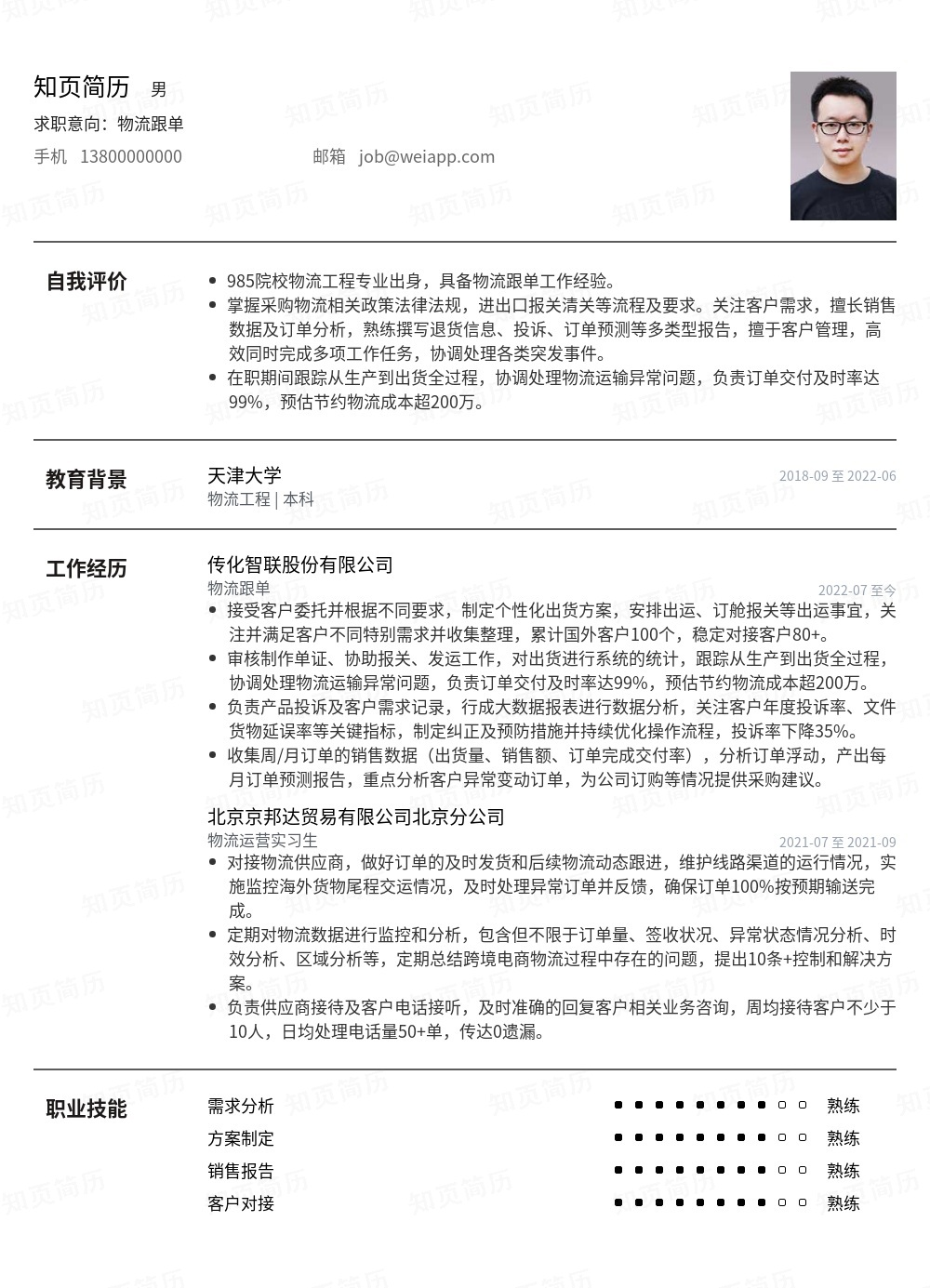 物流跟单个人简历模板范文 - 知页简历