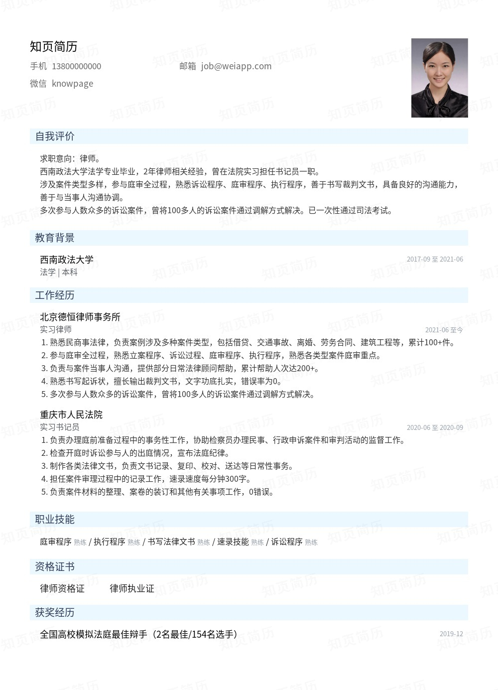 律师个人简历模板范文 - 知页简历