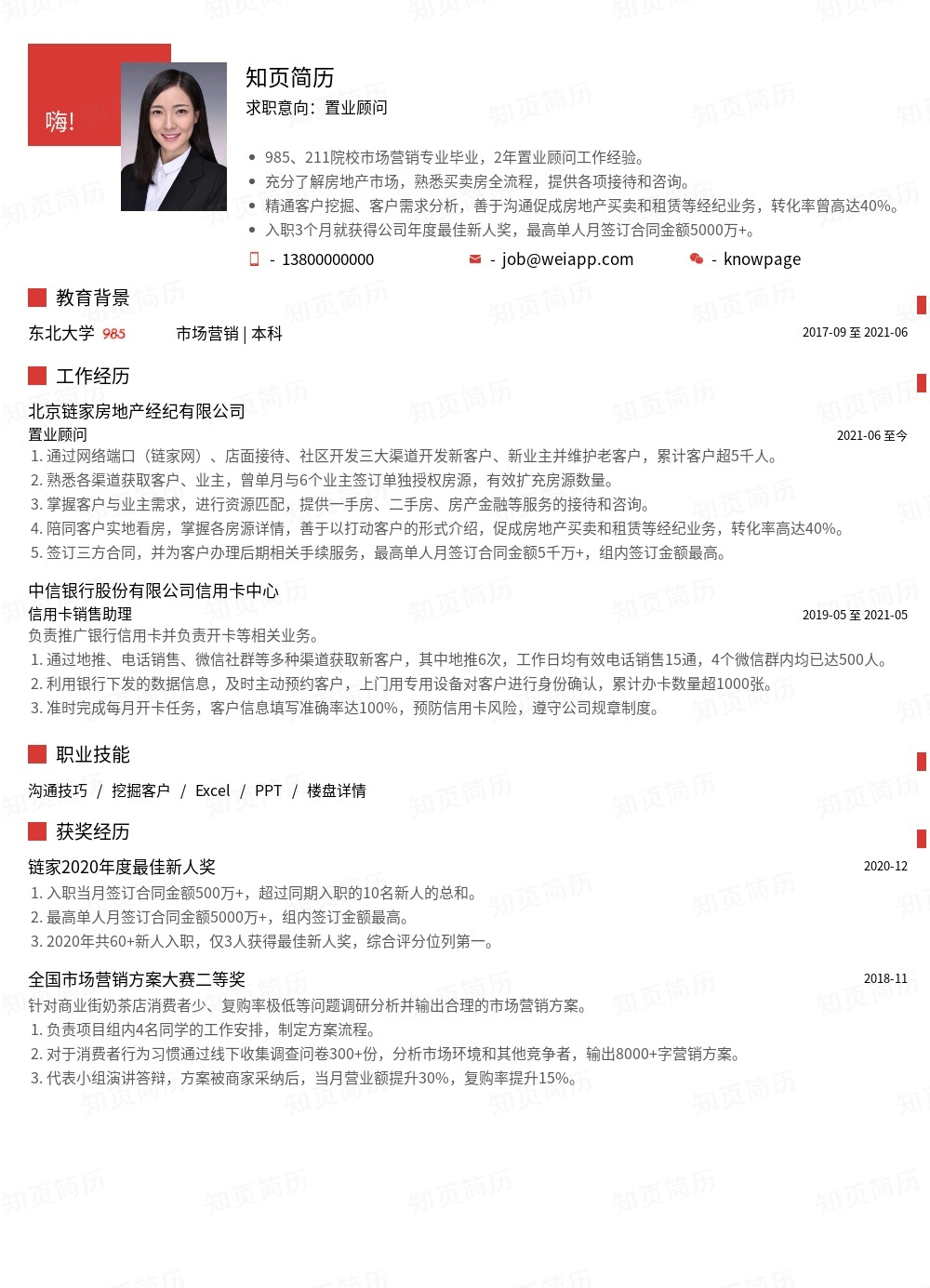 置业顾问个人简历模板范文 - 知页简历