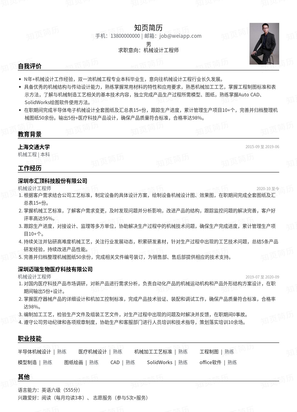 机械设计工程师个人简历模板范文 - 知页简历