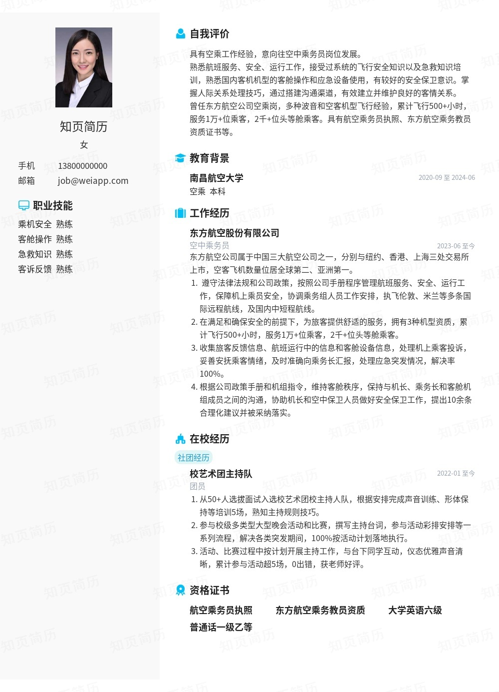 空中乘务员个人简历模板范文 - 知页简历