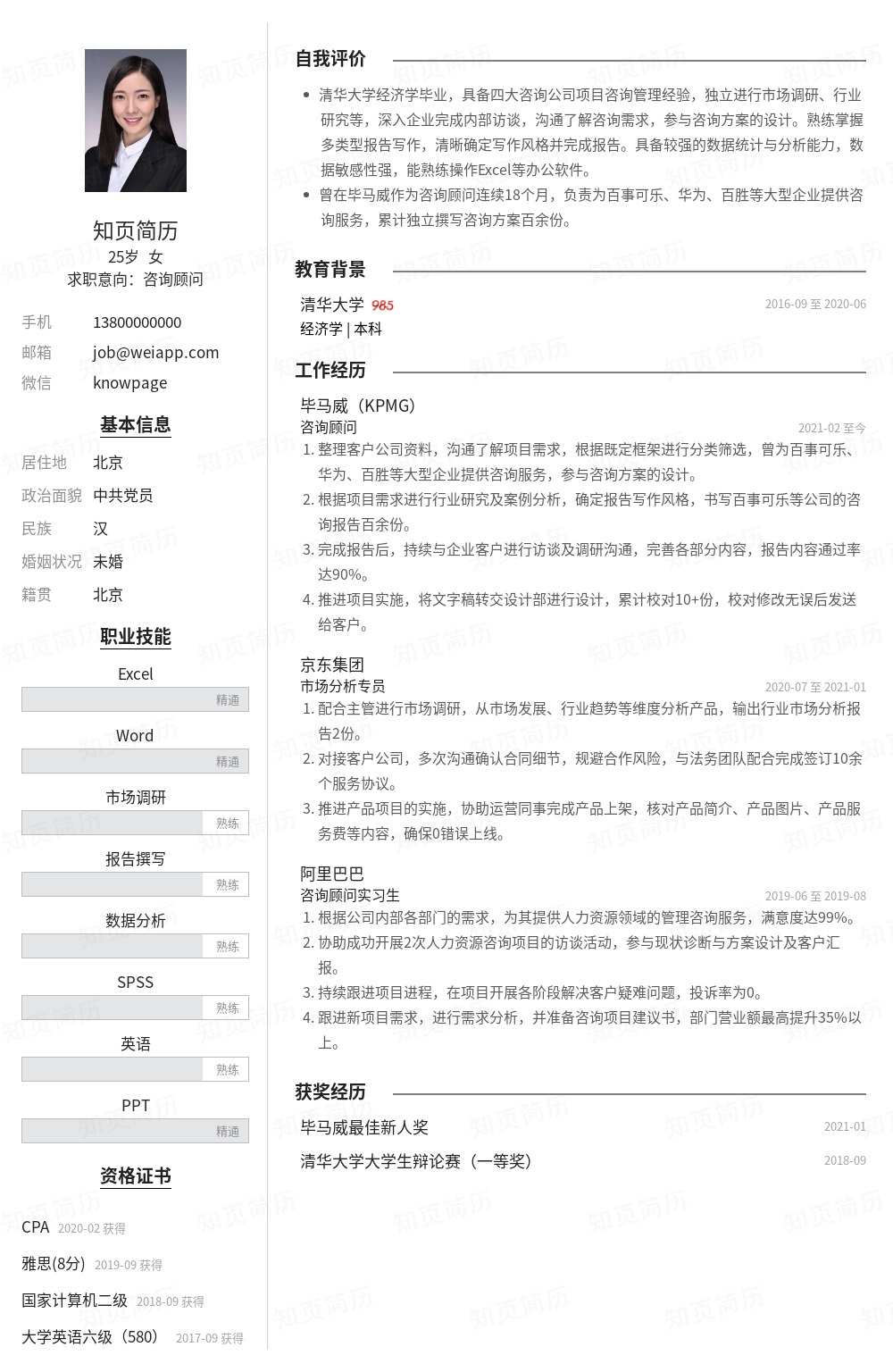 咨询顾问个人简历模板范文 - 知页简历
