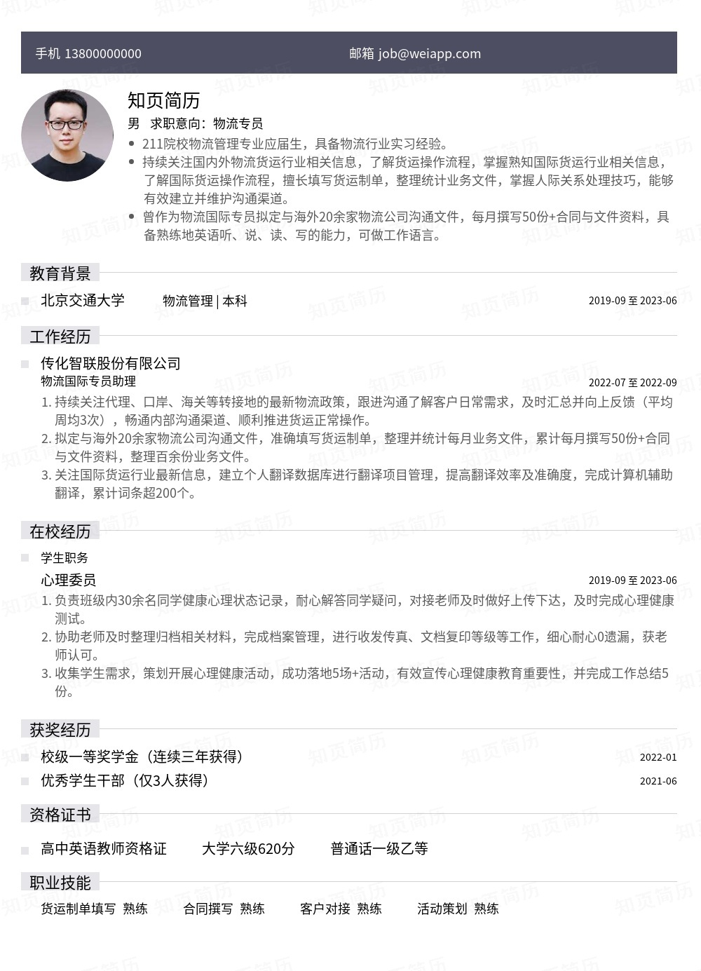 物流专员(应届)个人简历模板范文 - 知页简历
