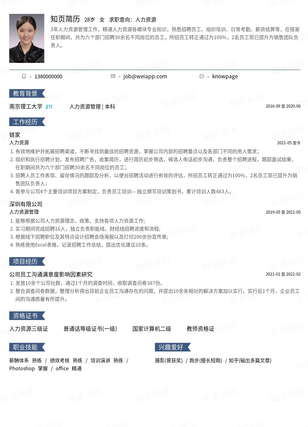 人力资源个人简历模板范文 - 知页简历