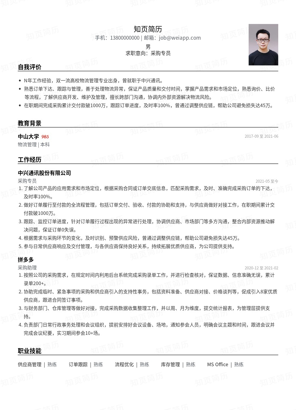 采购专员个人简历模板范文 - 知页简历