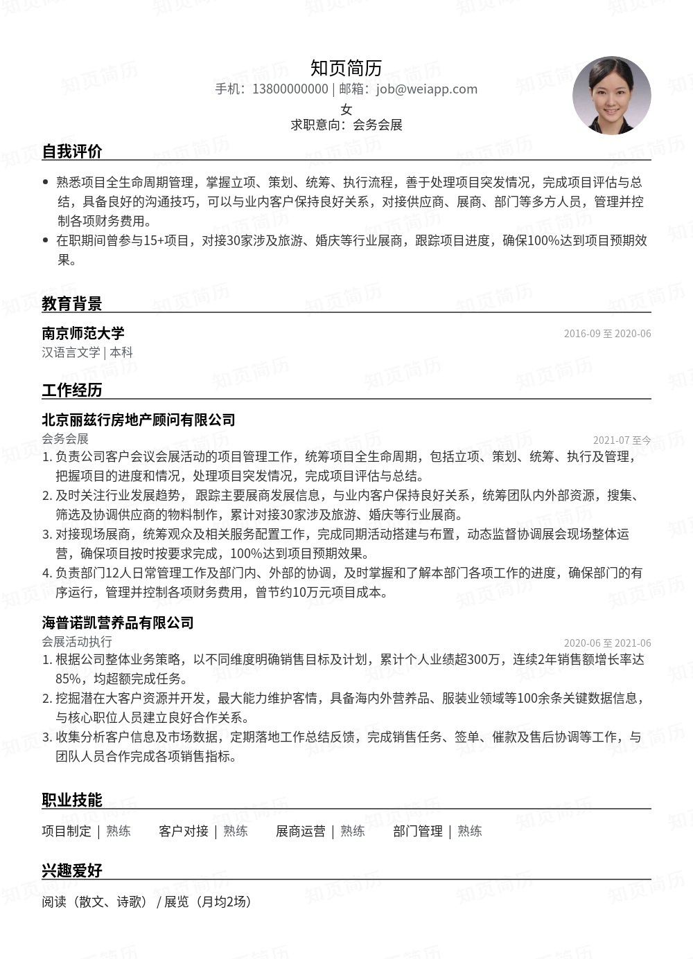 会务会展个人简历模板范文 - 知页简历