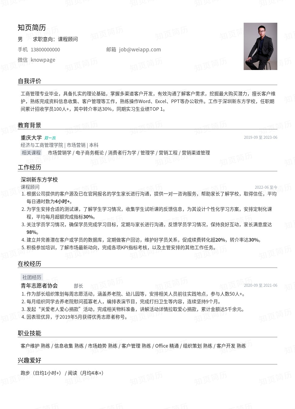 课程顾问个人简历模板范文 - 知页简历