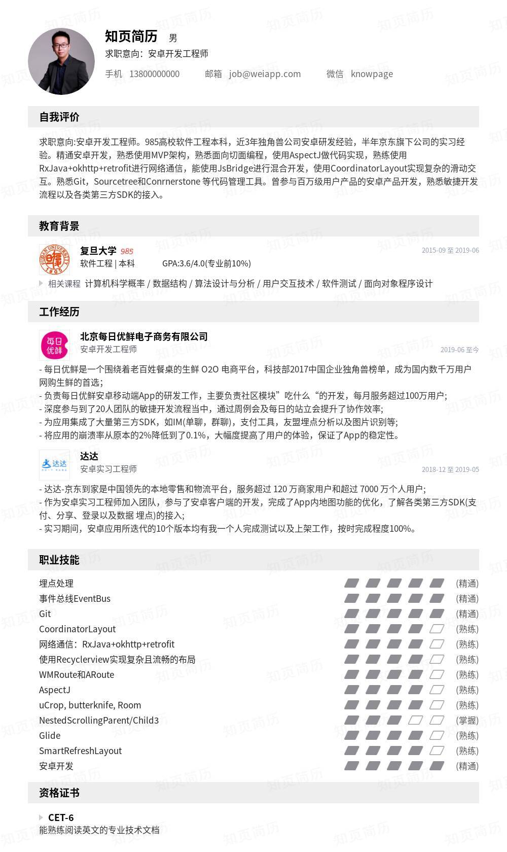Android开发个人简历模板范文 - 知页简历