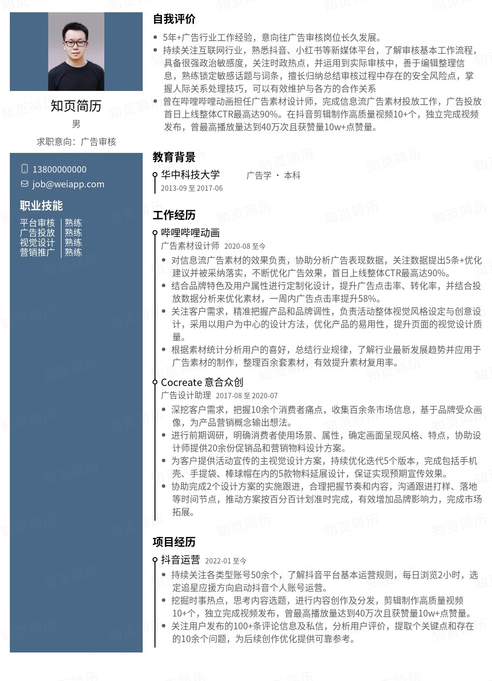 广告审核个人简历模板范文 - 知页简历