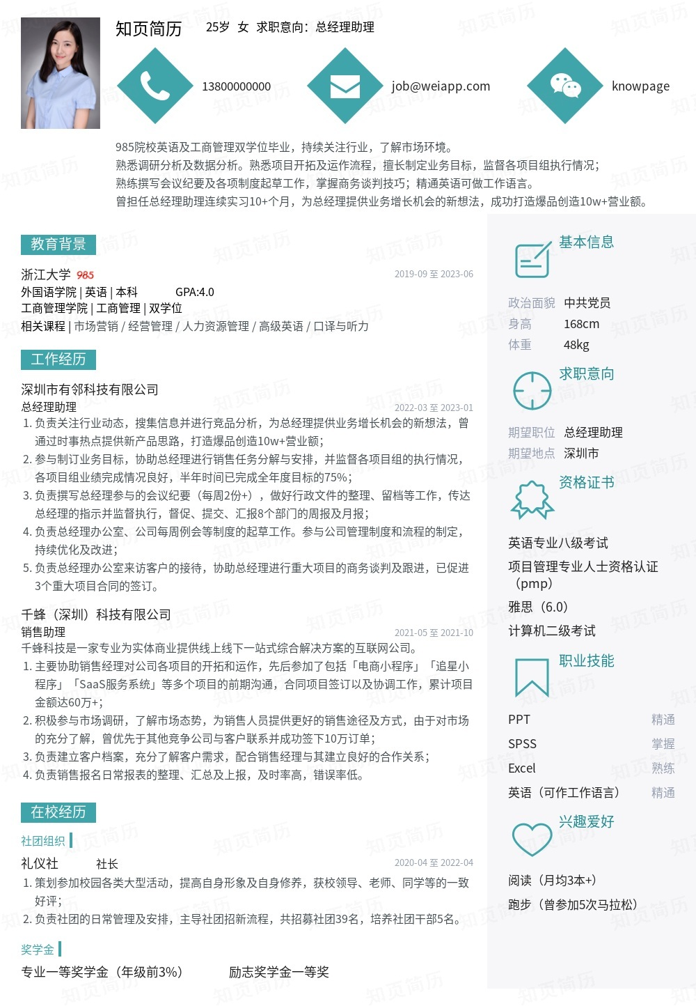 总经理助理个人简历模板范文 - 知页简历