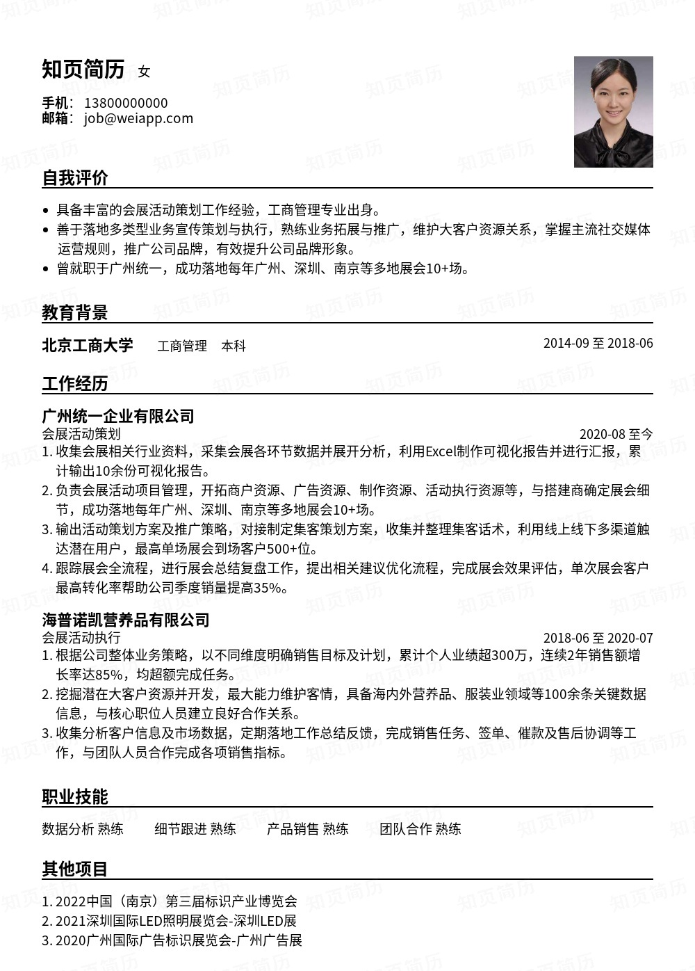 会展活动策划个人简历模板范文 - 知页简历