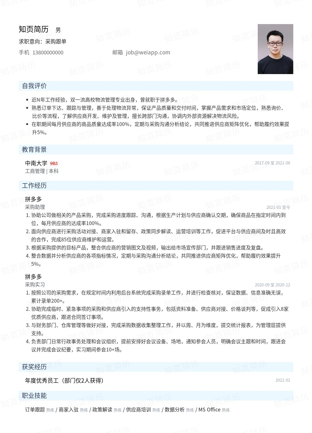 采购跟单个人简历模板范文 - 知页简历
