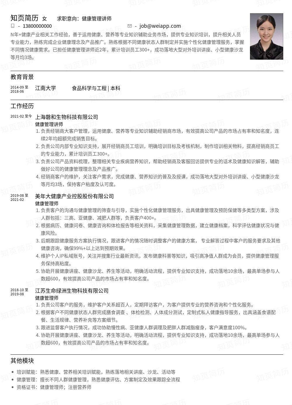 健康管理讲师个人简历模板范文 - 知页简历