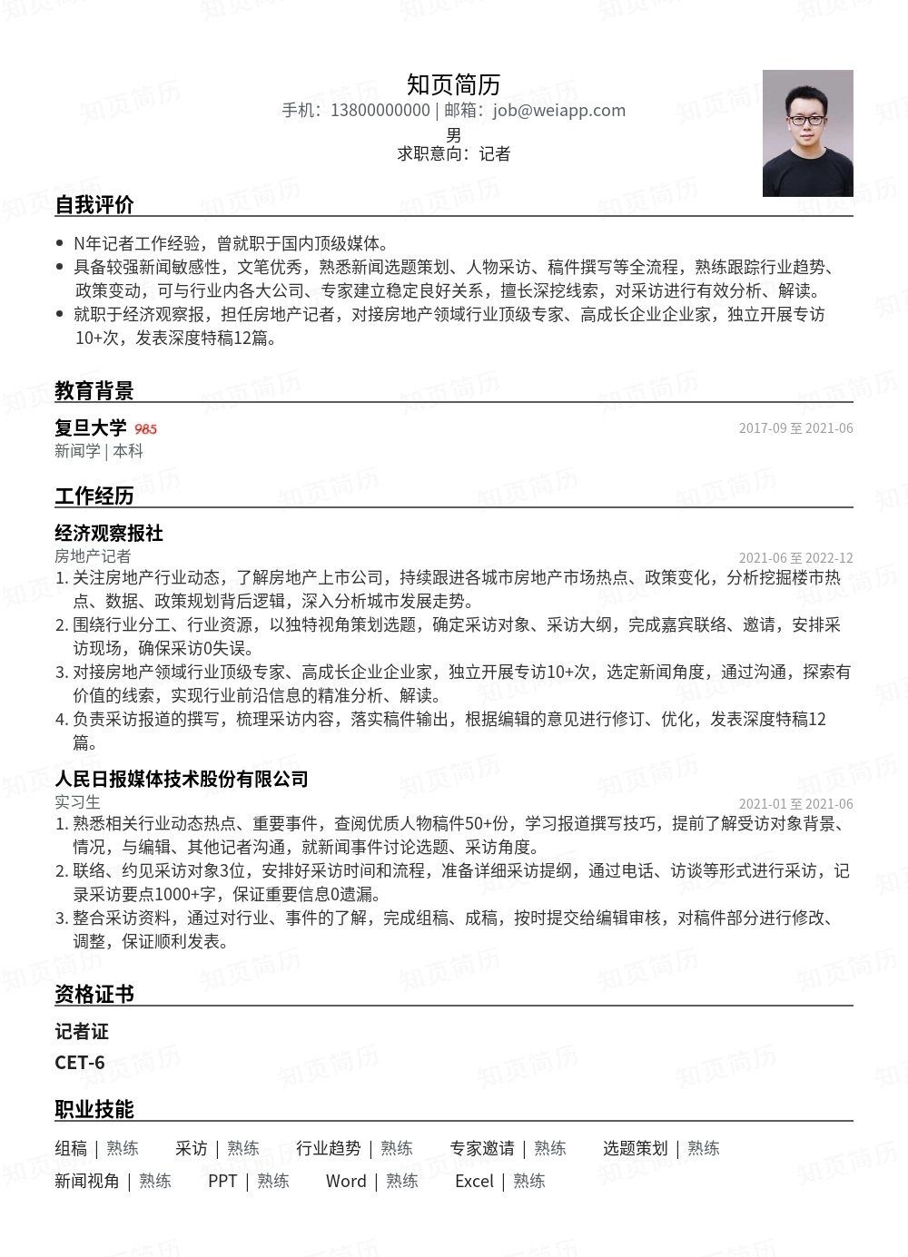 记者个人简历模板范文 - 知页简历