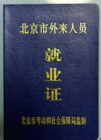 什么是就业证？就业证丢了怎么办？
