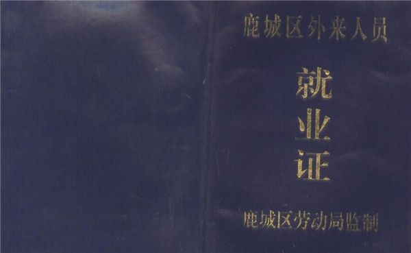 什么是就业证？就业证丢了怎么办？