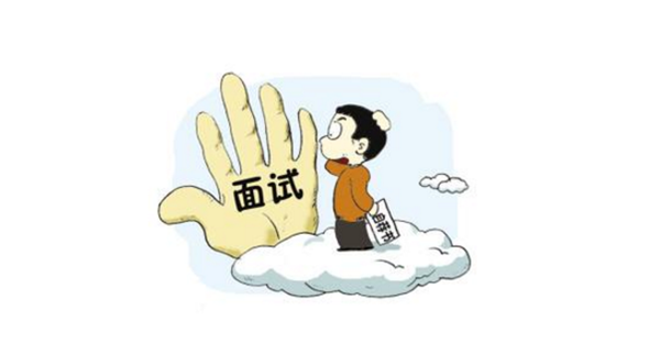 七大面试技巧分享值得一看