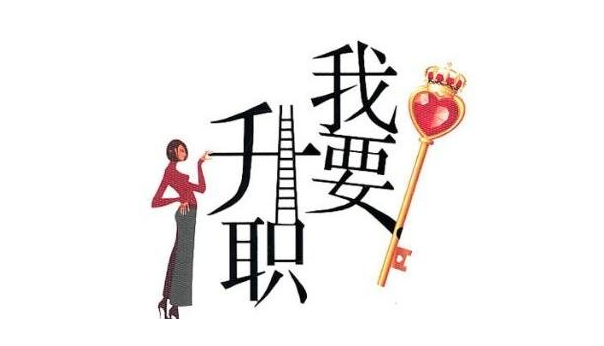 如何提示老板升职加薪 升职加薪的标准是什么
